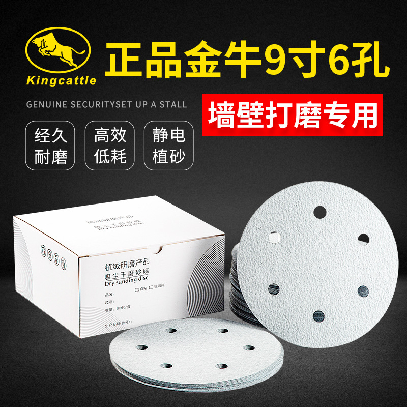 金牛9寸6孔墙面打磨植绒砂纸片 直径220MM腻子粉专用背绒圆盘砂纸