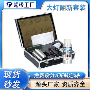 大灯翻新修复工具套装 汽车大灯抛光液600ML汽车大灯抛光修复套装