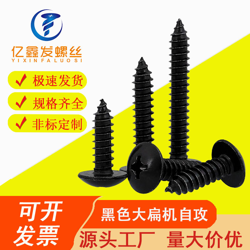 厂家直批TA大扁头M3 M3.5 M4 发黑 自攻螺丝 十字伞头木螺钉