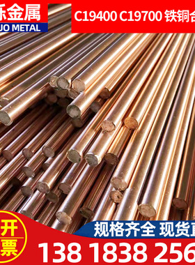 高强度铁铜合金线C19400 C19700 合金棒C19400