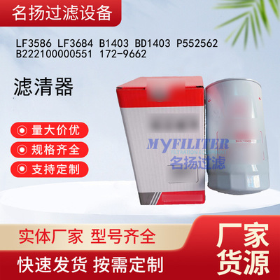 LF3586LF3684 B1403 BD1403 P552562 B222100000551 172-9662滤芯