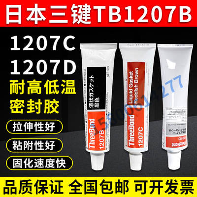 日本ThreeBond三键TB1207B/1207C/1207D耐高热速干填充固定密封胶