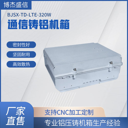 大功率散热通信机箱 户外基站直放站机箱 防水机箱 铸铝防腐蚀