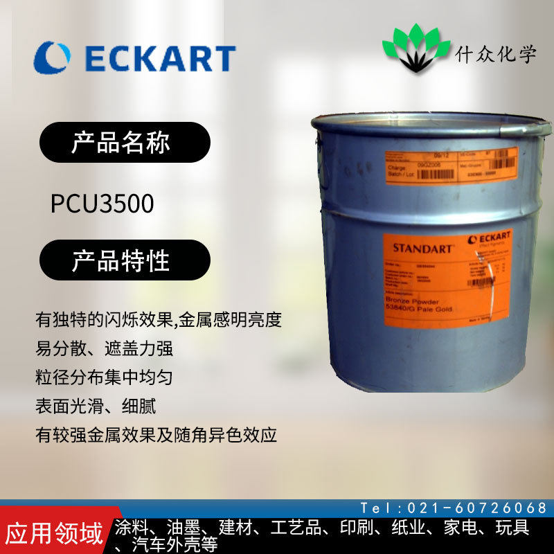 德国爱卡 PCU3500 铝银粉 遮盖力强、粒径分布集中均匀、表面光滑