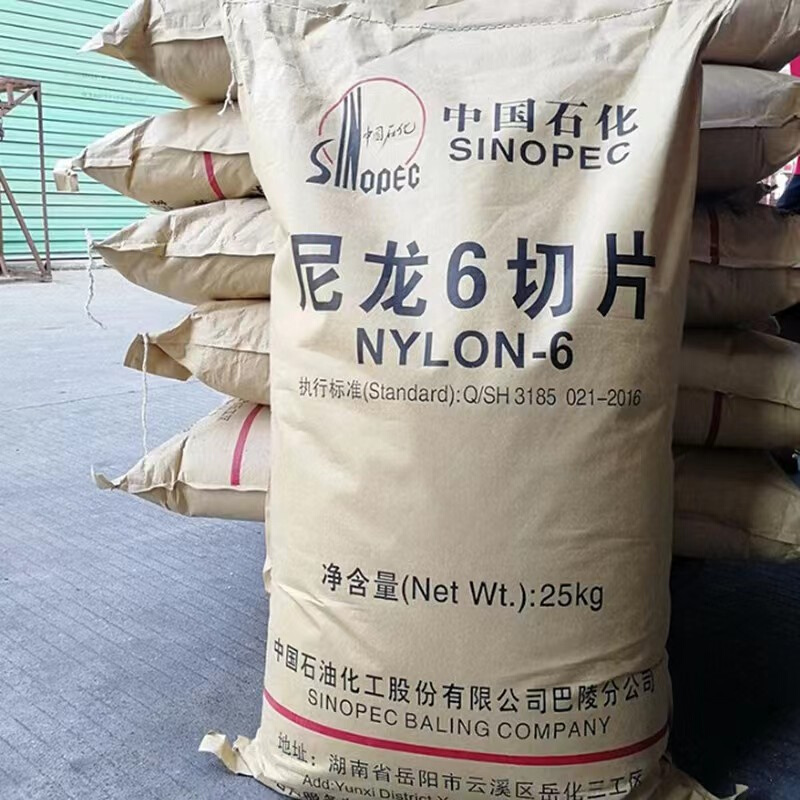 供应尼龙纯树脂 PA6 YH800/巴陵化纤，湖南岳化  注塑级 低粘度