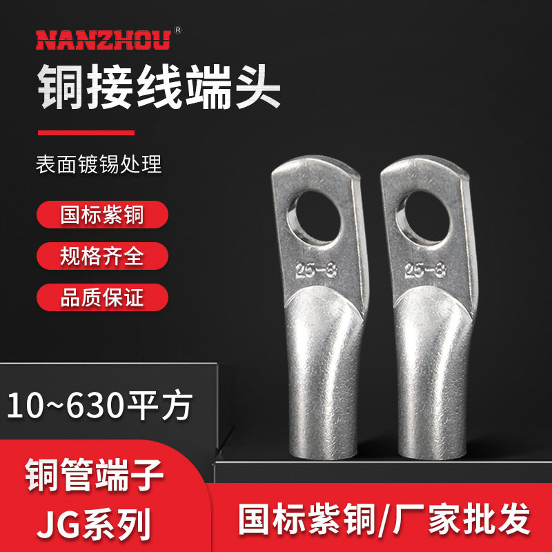 【NANZHOU南州】JG紫铜铜鼻子接头 船用线耳电缆压线鼻接线端子