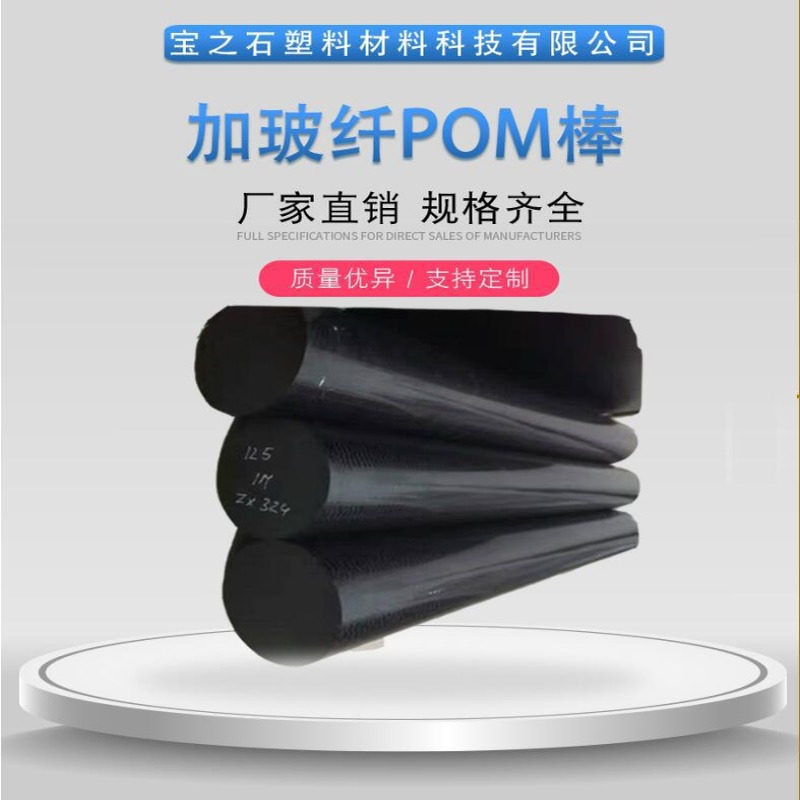 POM+GF30板棒 增强共聚甲醛POM板棒 耐高温耐磨改性POM棒