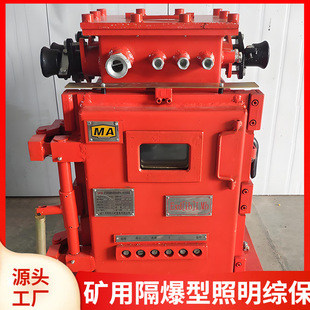 380 利煤现货ZBZ 660 1140 M矿用隔爆型照明综保 8.0