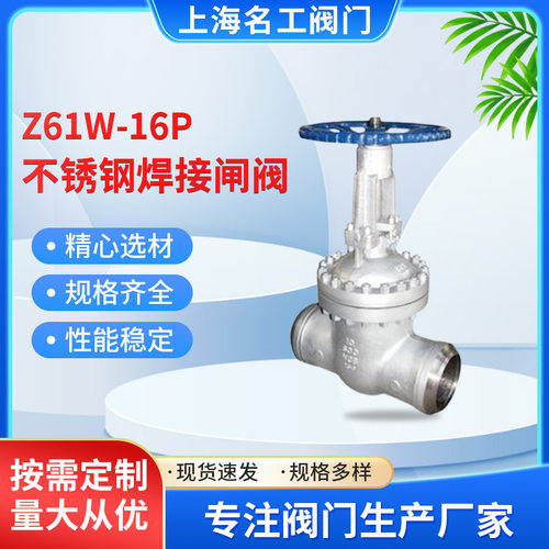 厂家直供名工Z61W-16P不锈钢焊接闸阀 聚四氟乙烯手动焊接闸阀