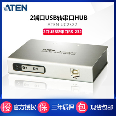 ATEN/宏正 UC2322 两路USB转串口Hub 2口USB转串口RS-232 集线器