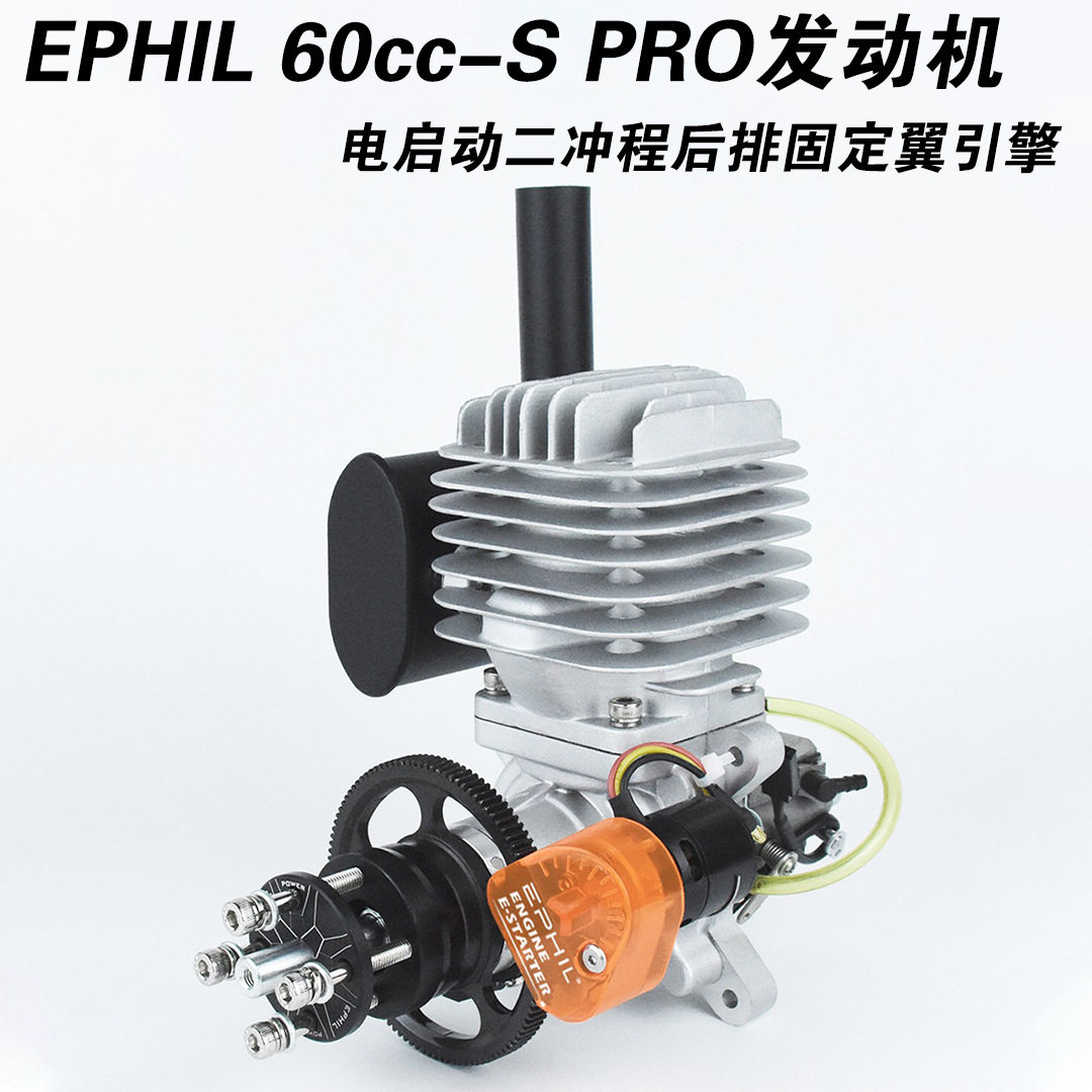 EPHIL 60cc-S PRO航模模型汽油发动机电启动二冲程后排固定翼引擎