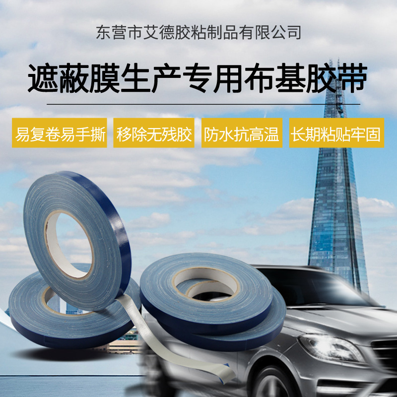 遮蔽膜专用布基胶带 布基胶带遮蔽膜 喷漆胶带