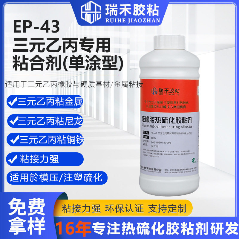 EP-43三元乙丙橡胶热硫化粘金属粘合剂 三元乙丙橡胶包胶件胶粘剂