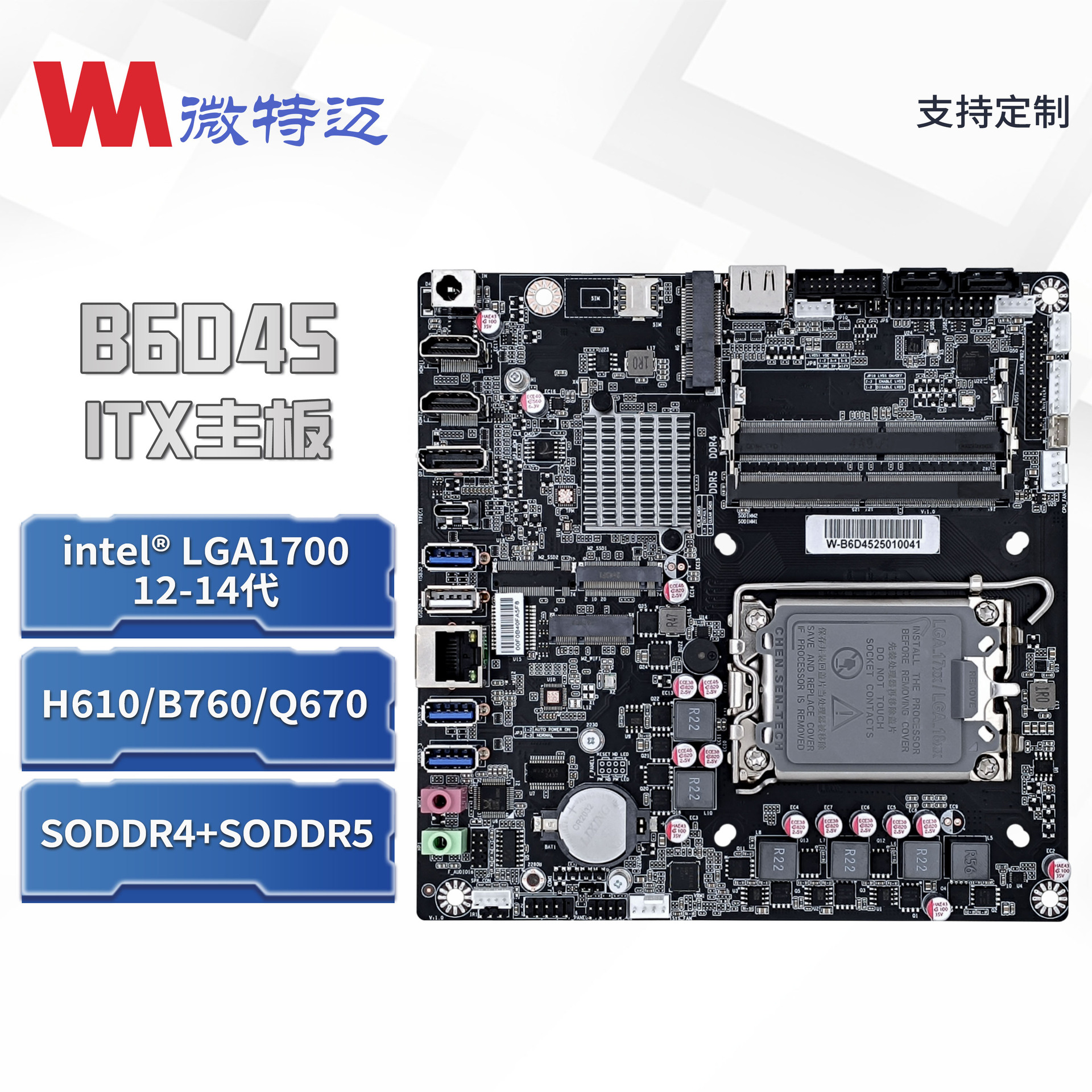 微特迈W-B6D45桌面一体机背出H610主板12/13/14代迷你PC主板ITX