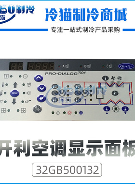 开利空调30RBRQ显示控制操作面板32GB500132EE机组模块热泵双回路