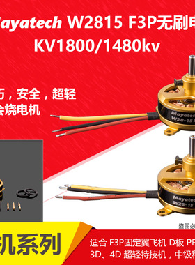Mayatech W2815无刷电机空心轴F3P 4D 2204级KV1800/1480kv固定翼