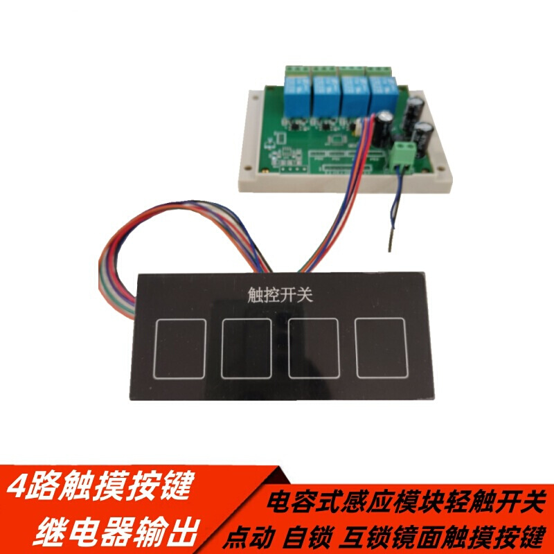 4路 触摸按键继电器输出电容式感应模块轻触开关自锁点动互锁按键