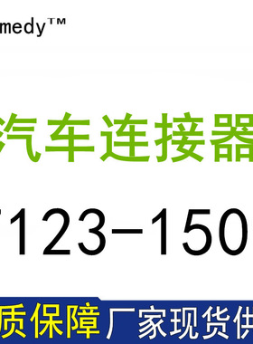 7123-1509接插件日本汽车塑壳连接器大批量供应现货