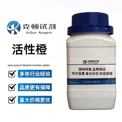 现货直供  活性橙16?CAS:12225-88-6 500g/瓶 分析纯AR 固体