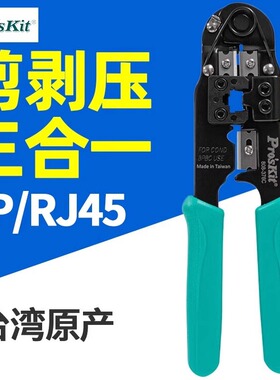 台湾宝工单用8P网络线压着钳 网线钳 网络钳水晶头压接钳808-376C