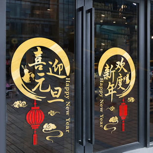 喜迎元旦欢度新年玻璃门贴纸公司企业装饰场景布置个性墙贴窗贴画