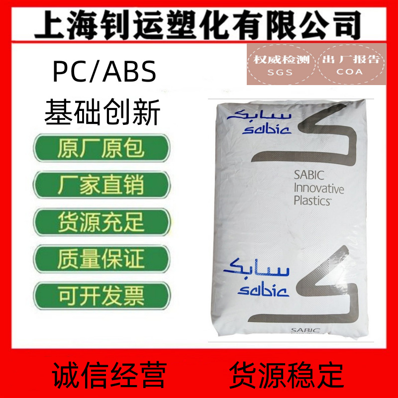 PC/ABS/基础创新/C6600/C6600-111/家用电器和小型家用电器阻燃级