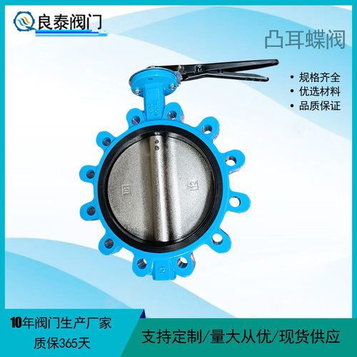 天津良泰凸耳蝶阀LTD71X-16Q手柄对夹凸耳蝶阀 软密封蝶阀DN300