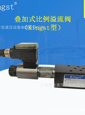 叠加式比例溢流阀（Kingst型）MERV-02/03/04/06/10-A/B/P
