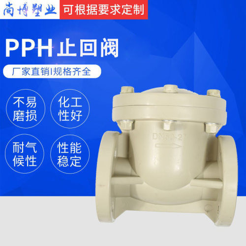 批发PPH旋止式止回阀pph法兰旋启式止回阀球阀逆止阀防回流耐腐蚀