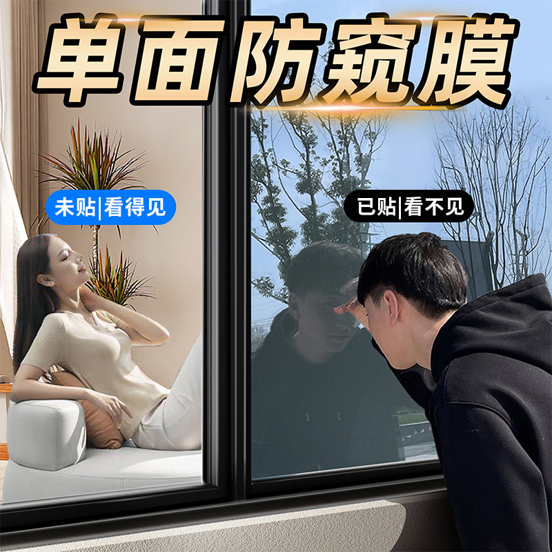 单向透视防晒隔热玻璃贴膜