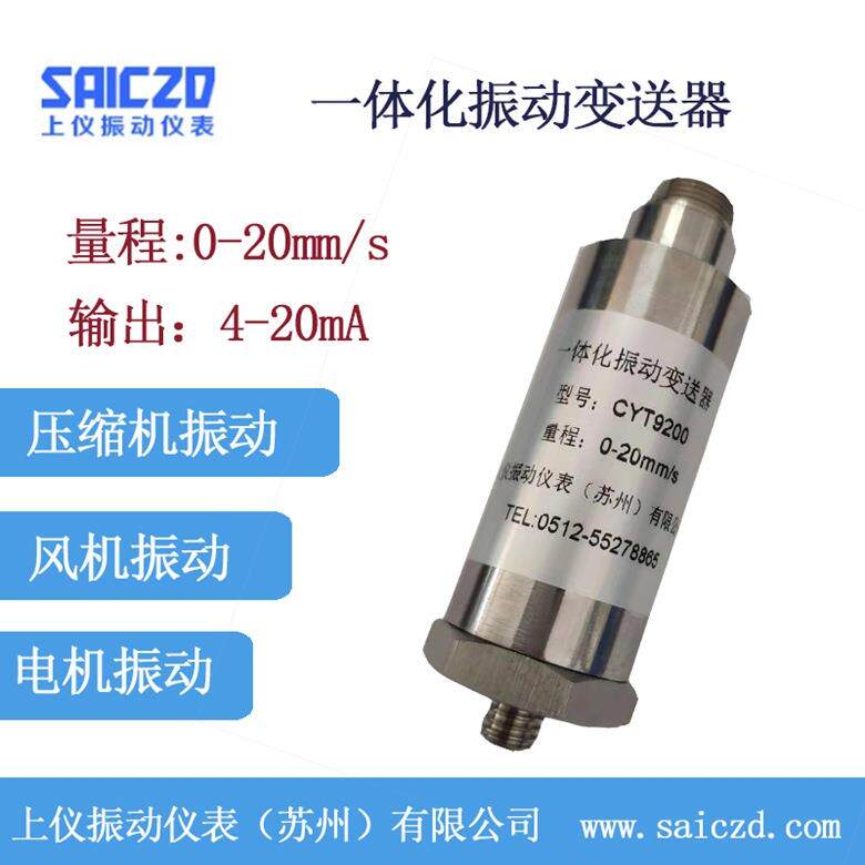 CZ891一体化振动变送器/振速振幅测量4-20mA风机故障测振探头