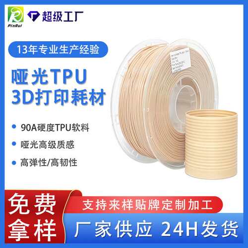 品锐PINRUI 3d打印耗材哑光TPU弹性软料 哑光质感90ATPU柔性耗材