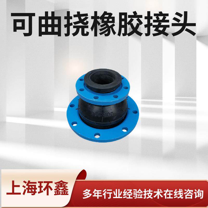 橡胶膨胀节防拉脱橡胶接头可曲挠软接头避震喉 上海环鑫 防震接头