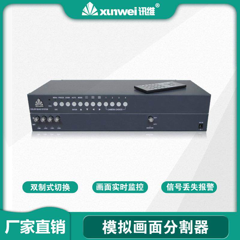 讯维模拟画面分割器安防画面分割器监控画面合成器厂家