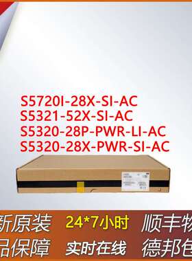 交换机S5720I-28X/S5321-52X-SI/S5320-28P-PWR-LI/28X-PWR-SI-AC