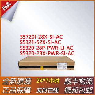 52X 28X PWR S5321 28P 交换机S5720I S5320