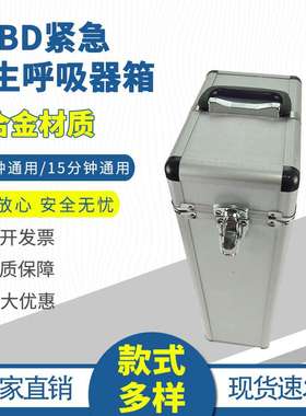 10分钟EEBD铝塑箱15分钟紧急逃生呼吸器装置铝塑箱储存箱
