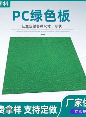 现货 草绿色pc耐力板室外遮阳防晒透明聚碳酸酯采光板抗冲击