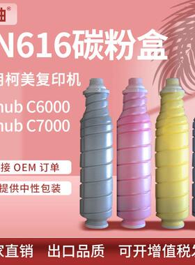 适用柯尼卡美能达TN616粉盒柯美C7000墨盒Bizhub C6000复印机碳粉