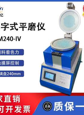 PM240-IV平磨仪颜料色粉平板研磨机油墨炭黑研磨试验仪相对着色力