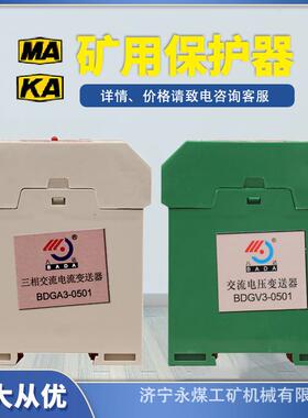 八达电气BDGA3-0501三相交流电流变送器BDGV3矿用电压压力保护器