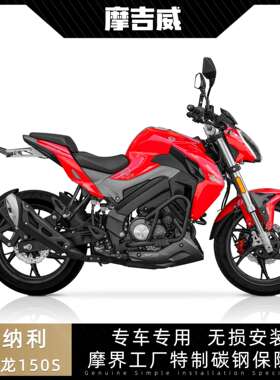 17-24款贝纳利小迅龙BN150S保险杠