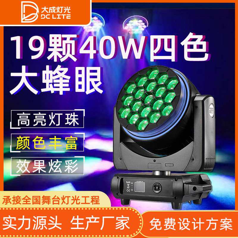 新款19颗40Wled RGBW四色大蜂眼K20全彩LED摇头调焦染色灯七彩灯