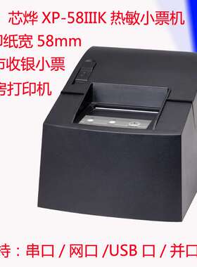 Xprinter/芯烨XP-58IIIK热敏58mm小票打单机厨房打印机超市结账机