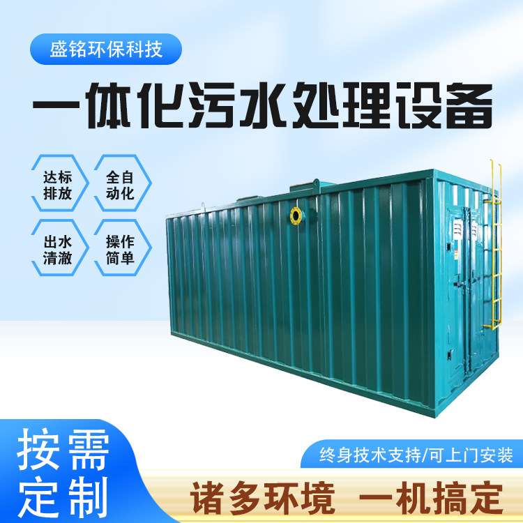 生活污水处理设备水性油墨金属废水处理装置预制菜加工污水处理