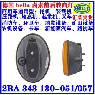 通用型 2BA 343 商用车 051 地勤设备 130 卤素转向灯 环卫车