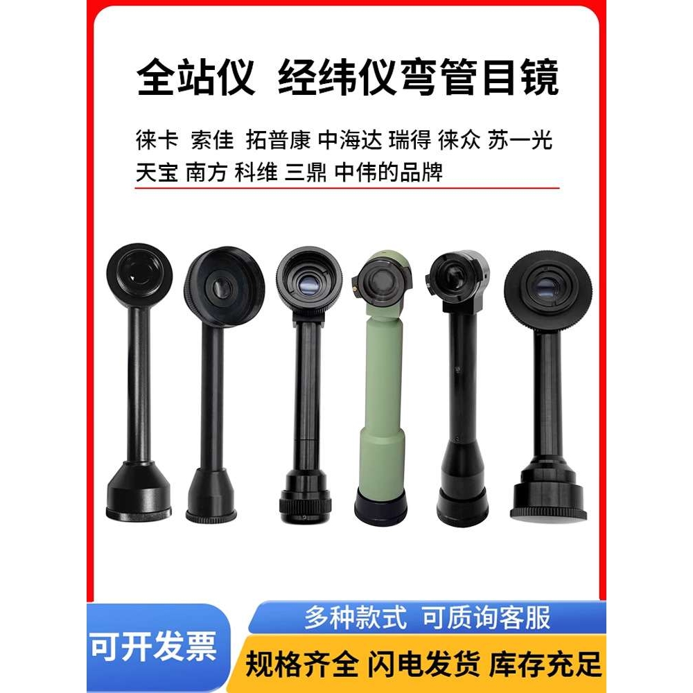 全站仪弯管目镜经纬仪弯头配件南方测绘测量徕卡天宝科维索佳莱卡