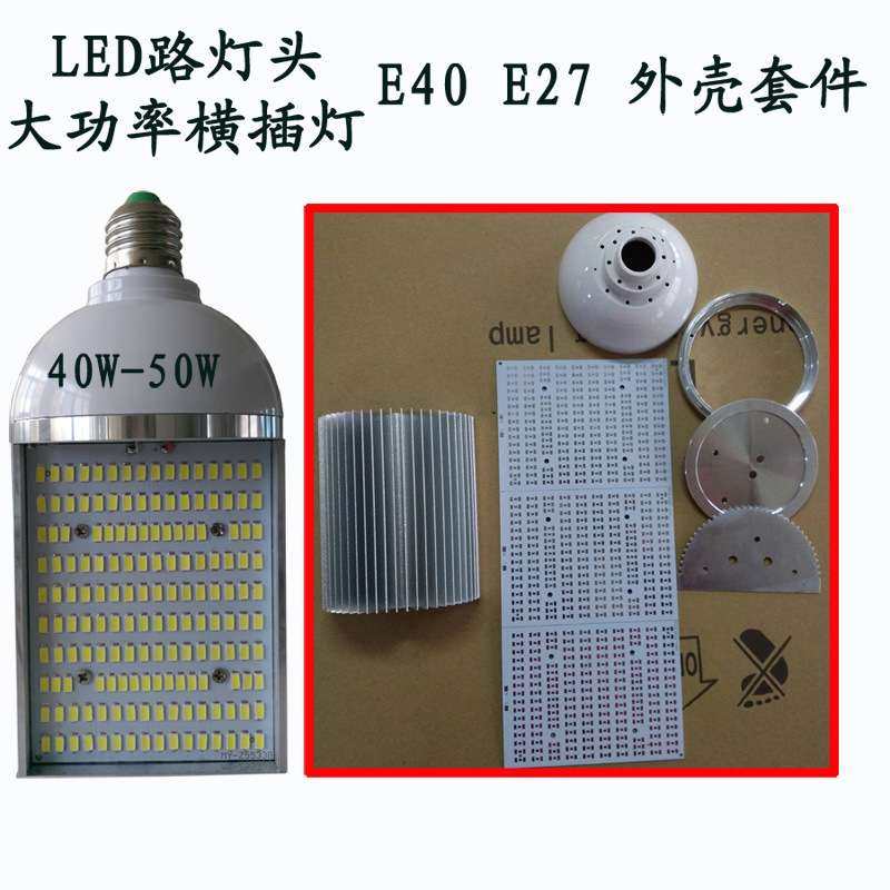 40w 50W led E40小路灯头外壳套件5730-160珠E27大功率横插灯配件