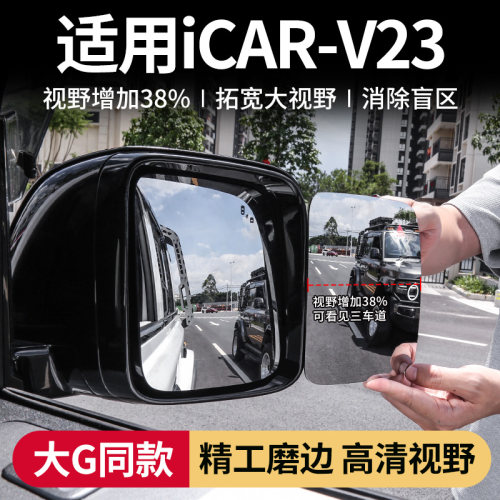 奇瑞iCAR V23超广角后照镜片专用大G同款加大视野后视镜v23改装件
