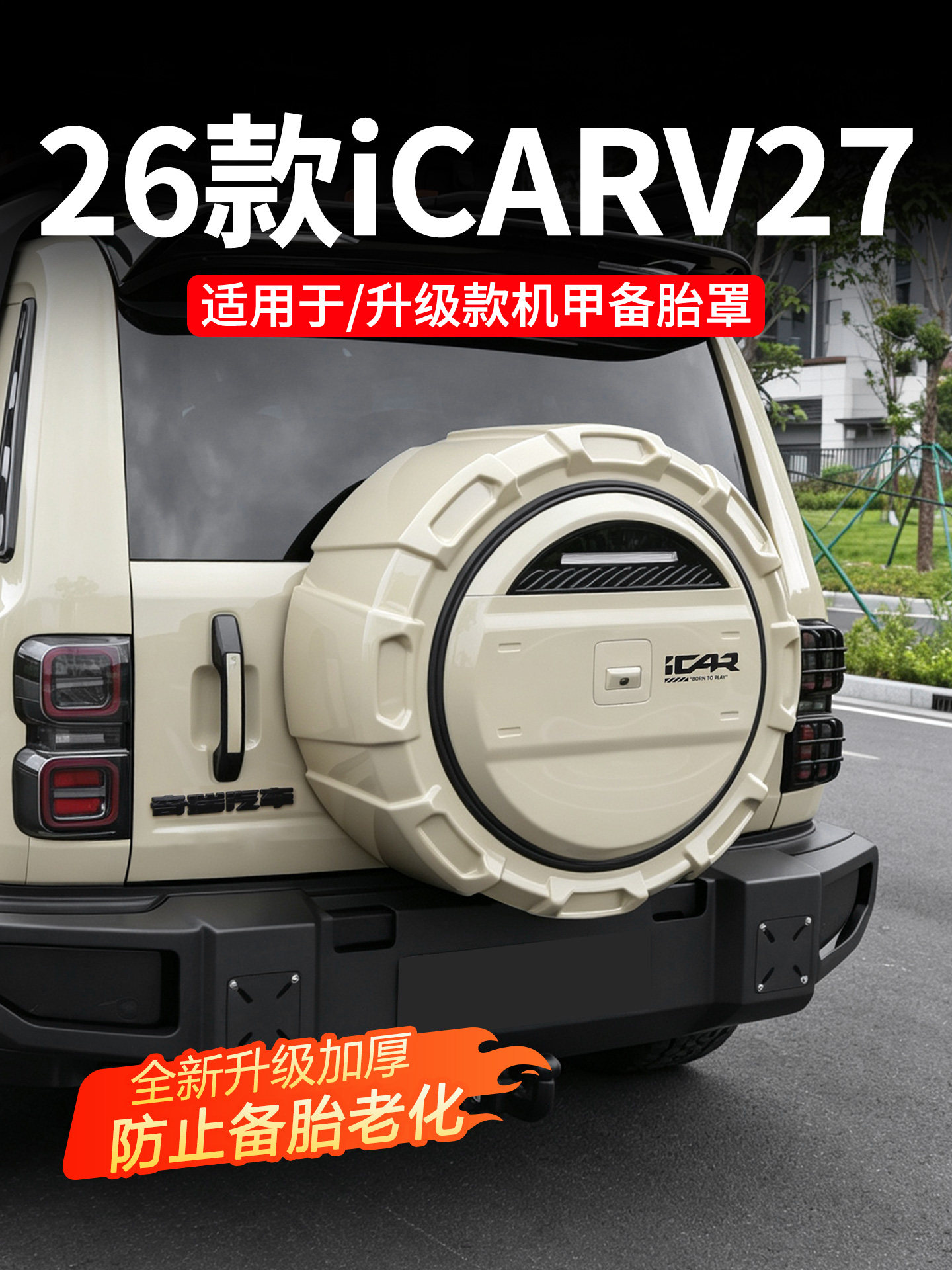 ฝาครอบยางอะไหล่แบบหุ้มทั้งหมดสำหรับ iCAR V27 พร้อมฝาปิดกันแดดสำหรับล้อท้าย ชุดอุปกรณ์แต่งรถ V27 ครบชุด